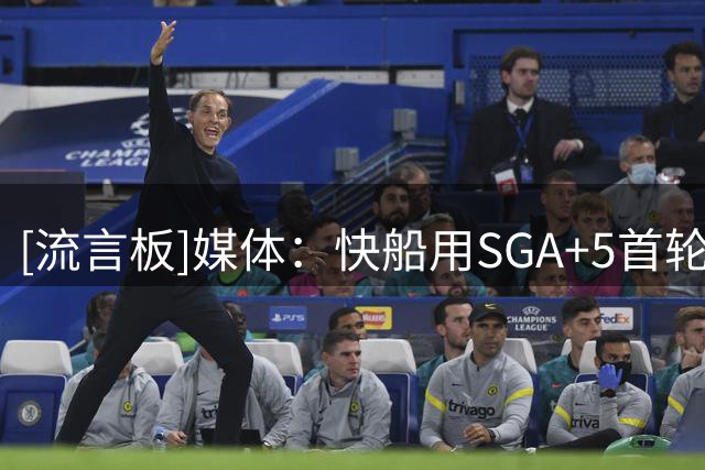 [流言板]媒体：快船用SGA+5首轮换乔治，今又被罚5首轮，这太残暴了